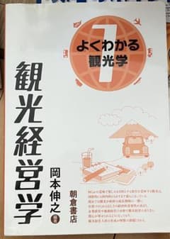 よくわかる観光学 岡本伸之著のサムネイル