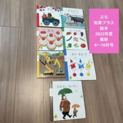 こどもちゃれんじ 知育プラス  ぷち(1〜2歳向け) 4～10月号 7冊のサムネイル