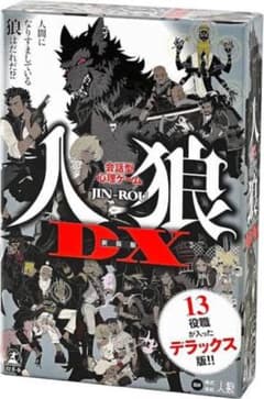 人狼DX 未使用品のサムネイル