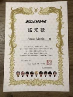 SnowMan 「Snow Mania S1 」特典　認定証のサムネイル