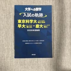 大学への数学 入試の軌跡 東京科学大 早大・慶大 2026年受験用 - メルカリ