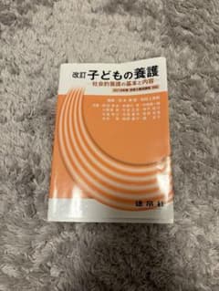 改訂 子どもの養護 社会的養護の基本と内容のサムネイル