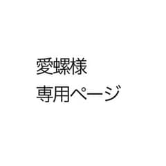 専用ページのサムネイル