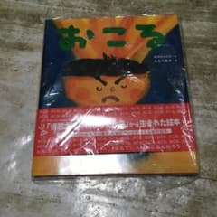 怒る(絵本)のサムネイル