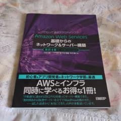 さわって学ぶクラウドインフラ 基礎からのネットワーク&サーバー構築 改訂4版のサムネイル