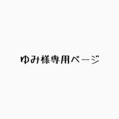 ゆみ様専用ページのサムネイル