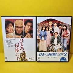 新品ケース 交換済み　ひとつ屋根の下 DVD シーズン1 シーズン2 全9巻 新品ケース 交換済み ひとつ屋根の下 DVD シーズン1 シーズン2 全9巻