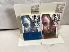 地獄の使徒 上下巻セット グレン・ミード 文庫本のサムネイル