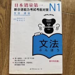 新日本語能力試験N1 文法 語法 佐々木仁子 松本紀子のサムネイル