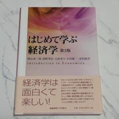 はじめて学ぶ経済学 第3版のサムネイル