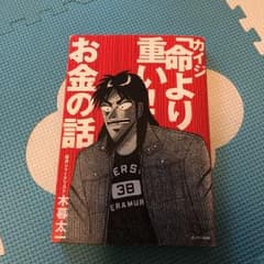 カイジ「命より重い!」お金の話のサムネイル