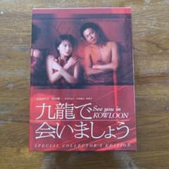 「九龍で会いましょう」DVDのサムネイル