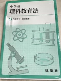 小学校理科教育法のサムネイル