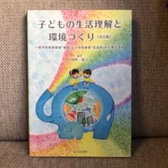 子どもの生活理解と環境づくりのサムネイル