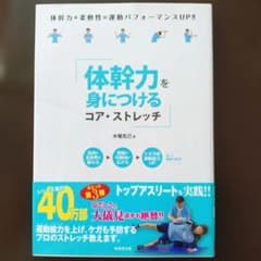 体幹力を身につける コア・ストレッチのサムネイル
