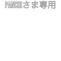 PANCHIさま専用のサムネイル