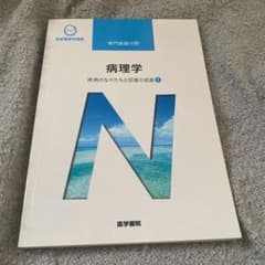 病理学　系統看護学講座 専門基礎分野〔4〕のサムネイル