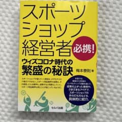 スポーツショップ経営者必携! ウィズコロナ時代の繁盛の秘訣のサムネイル