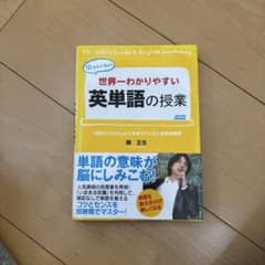世界一わかりやすい英単語の授業 関正生