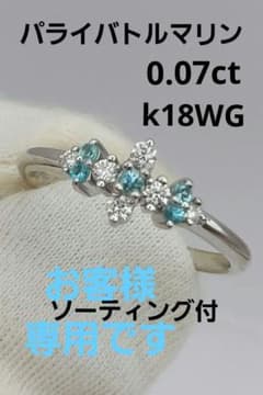 専用です❗ブラジル産　パライバトルマリン　リング　k18WG  ソーティング付きのサムネイル