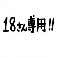 18さん専用のサムネイル
