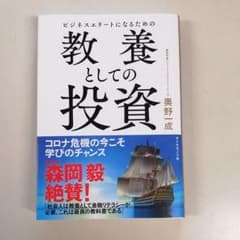 ビジネスエリートになるための 教養としての投資のサムネイル