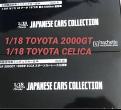 非売品 アシェット 国産名車コレクション 1/18 定期購読特典2台セット