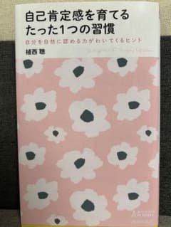 自己肯定感を育てるたった1つの習慣のサムネイル