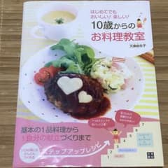 はじめてでもおいしい！楽しい！10歳からのお料理教室 大瀬由生子　レシピ本のサムネイル