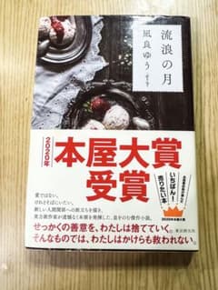 流浪の月のサムネイル