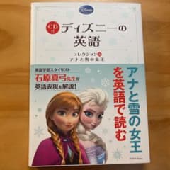 CD付 ディズニーの英語 [コレクション5 アナと雪の女王]のサムネイル