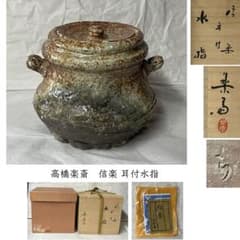 y077 高橋楽斎 信楽 耳付水指 共箱 水指 未使用品 茶道具 - メルカリ