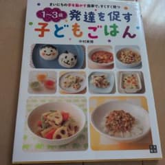 1-3歳 発達を促す 子どもごはんのサムネイル
