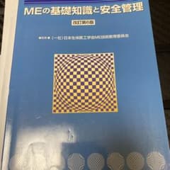 MEの基礎知識と安全管理のサムネイル