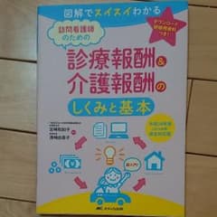 訪問看護師のための診療報酬&介護報酬のしくみと基本 図解でスイスイわかる/平成…のサムネイル