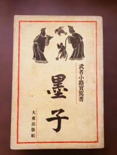 墨子 武者小路実篤著 大東出版社 （古本）のサムネイル