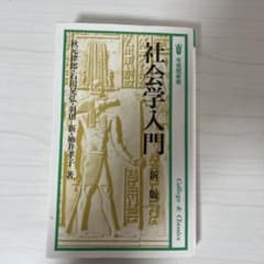 社会学入門のサムネイル