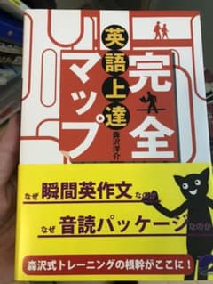 英語上達完全マップ 初級からTOEIC 900点レベルまでの効果的勉強法のサムネイル