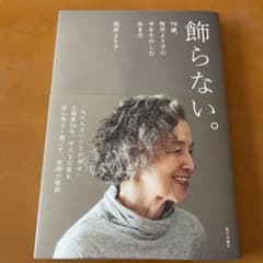 飾らない。76歳、坂井より子の今をたのしむ生き方のサムネイル