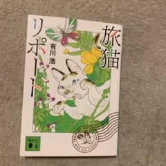 旅猫リポートのサムネイル