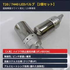 T20 7440 LEDバルブ 2個セット ホワイト ハイフラ抵抗内蔵のサムネイル