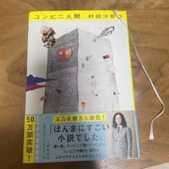 コンビニ人間　村田沙耶香のサムネイル