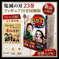 鬼滅の刃 23巻 フィギュア付き同梱版 4体 初版 コミック 吾峠呼世晴 