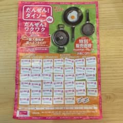 ダイソー だんぜん！ワクワクシールキャンペーンのサムネイル