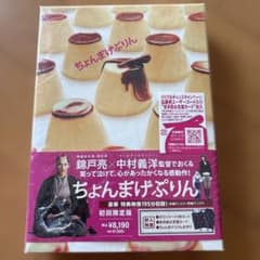 ちょんまげぷりん 初回限定版 DVD - メルカリ