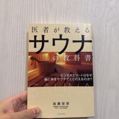 医者が教えるサウナの教科書 ビジネスエリートはなぜ脳と体をサウナでととのえるの…のサムネイル