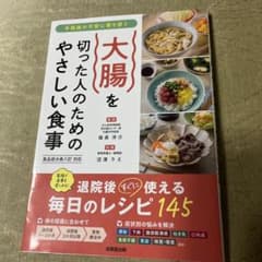 大腸を切った人のためのやさしい食事のサムネイル