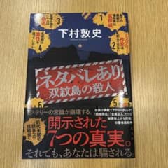 ネタバレあり : 双紋島の殺人のサムネイル