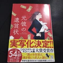 元彼の遺言状のサムネイル