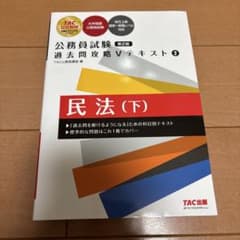公務員試験 過去問攻略 Vテキスト 2 民法 (下)のサムネイル